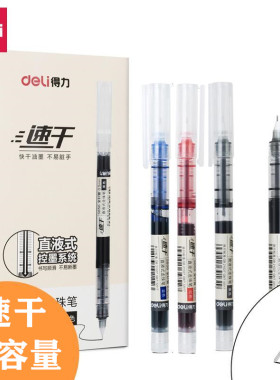 得力速干全针管直液式水大容量走珠笔笔学生考试0.5mm黑色中性笔
