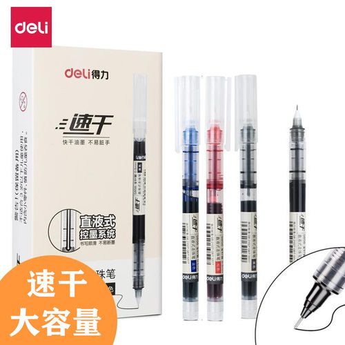 得力直液式中性笔速干全针管