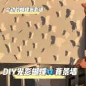 抖音同款 饰材料包会动蝴蝶背景墙网红高级墙饰 光影蝴蝶diy墙贴装
