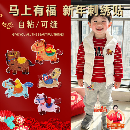 【马年刺绣贴】自粘可机洗