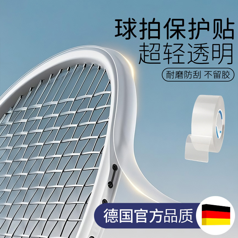 羽毛球拍头保护贴小配件防磨全包边条耐磨边框防刮掉漆隐形贴膜S