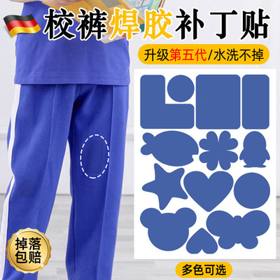 【掉落包赔】校服裤子专用修补贴