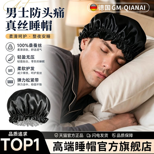【100%桑蚕丝材质】真丝睡帽男士