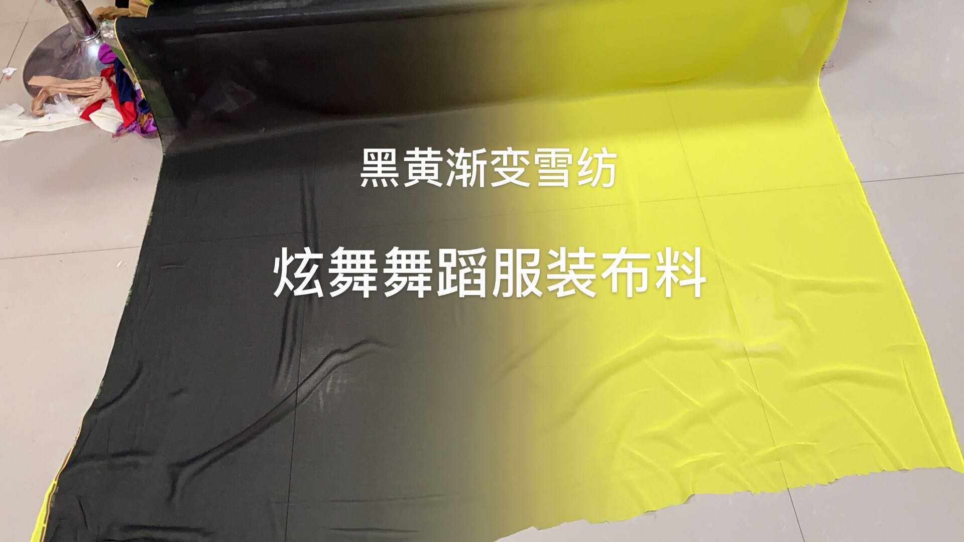 黑黄两色渐变复合丝雪纺.渐变色雪纺布料定染