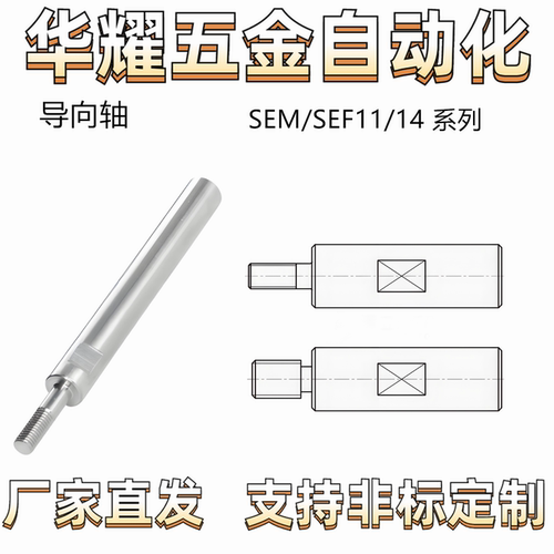 导向轴SEM/SEF11/14带扳手槽 带退刀槽扳手槽 一端外螺纹 公差f8