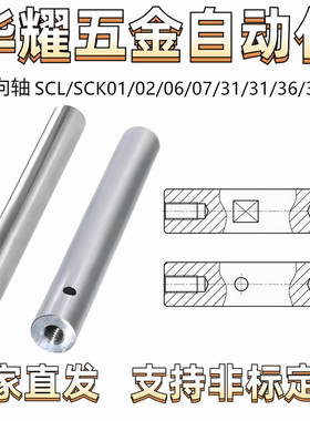 导向轴SCL/SCK01/02/06/07/31/31/36/37带扳手槽带通孔两端内螺纹