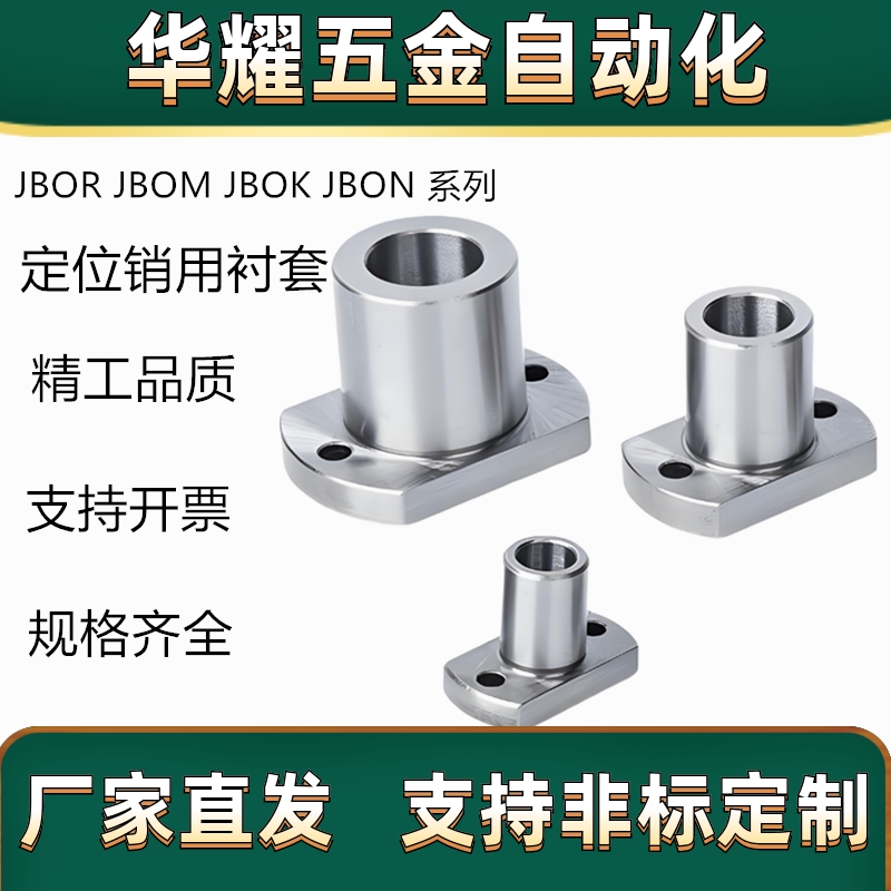 定位销用衬套JBOR JBOM JBOK JBON10 12 15 16 18 20 25 26 30 35