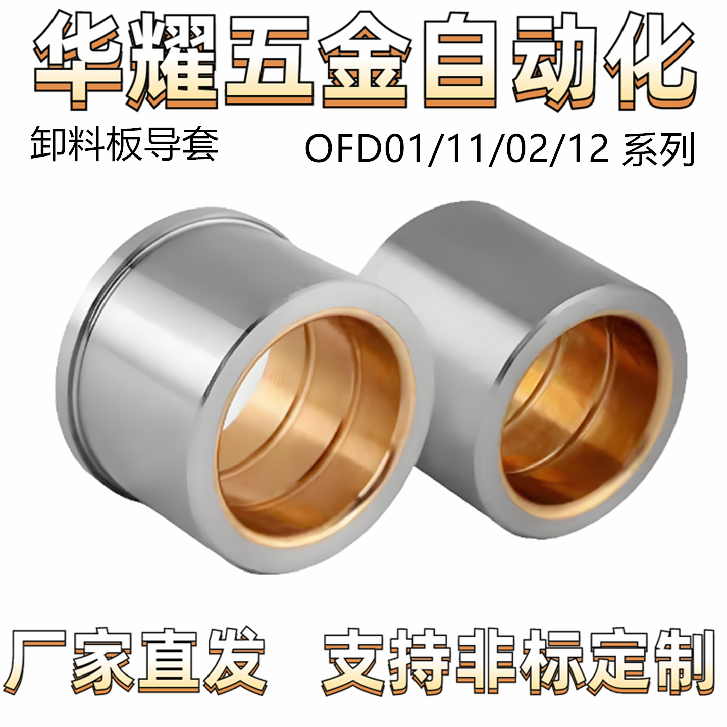 卸料板导套 油润滑 胶粘型 精密型 直柱型 肩型 OFD01/11/02/12