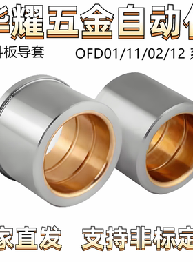 卸料板导套 油润滑 胶粘型 精密型 直柱型 肩型 OFD01/11/02/12