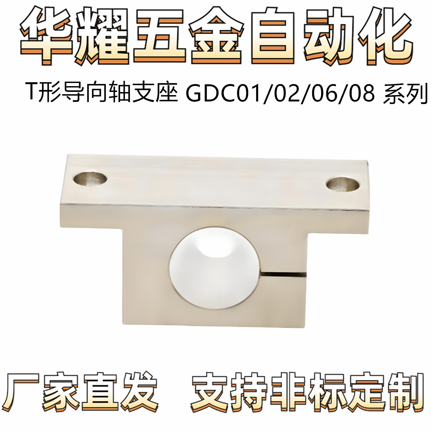 T形导向轴支座GDC01/02/06/08加厚型 机加型 侧开口式夹紧固定型