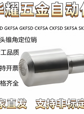 定位销KFSA KFSD GKFSA GKFSD CKFSA CKFSD SKFSA SKFSD 小头锥角