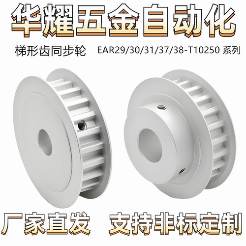 梯形齿同步轮EAR29/30/31/37/38-T10250 同步轮 T10型 齿距10.0