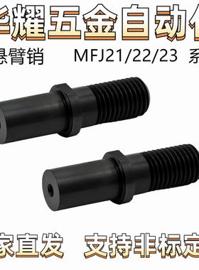 悬臂销 MFJ21/22/23 引导式外螺纹安装 内螺纹固定 台阶形