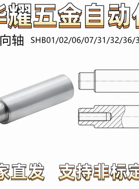 导向轴SHB01/02/06/07/31/32/36/3一端台阶内螺纹型 普通/精密级