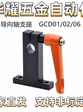 T形导向轴支座GCD01/02/06开口式把手锁紧型 安装孔通孔