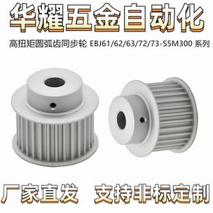 同步轮 S5M型 齿距5.0 高扭矩圆弧齿 EBJ61/62/63/72/73-S5M300