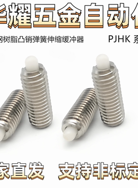ZC201-5-ZAP07不锈钢树脂凸销弹簧伸缩缓冲器PJHK3-1.5-PJHK16-20