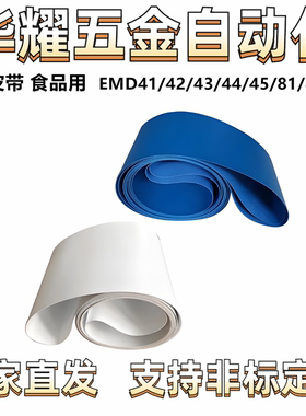 平皮带 食品用EMD41/42/43/44/45/81/82 食品输送带 输送面材质PU