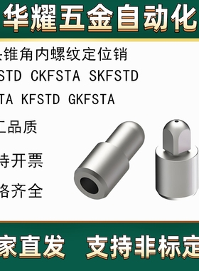 定位销KFSTA KFSTD GKFSTA GKFSTD CKFSTA SKFSTD 小头锥角内螺纹