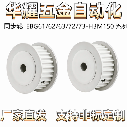 高扭矩圆弧齿同步轮EBG61/62/63/72/73-H3M150H3M型齿距3.0有法兰