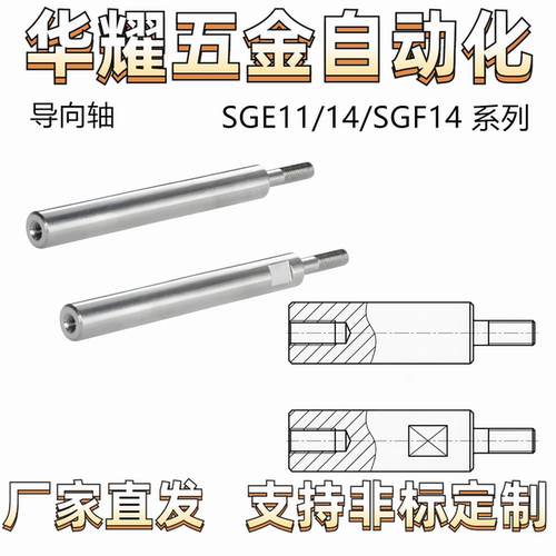 实心导向轴SGE11/14/SGF14带扳手槽 一端外螺纹一端内螺纹 公差f8