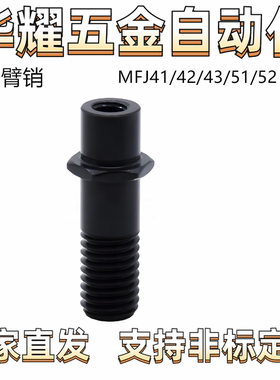 悬臂销MFJ41/42/43/51/52 引导式外螺纹安装 内螺纹固定 六角形