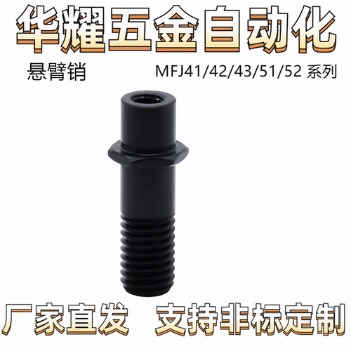 悬臂销MFJ41/42/43/51/52 引导式外螺纹安装 内螺纹固定 六角形