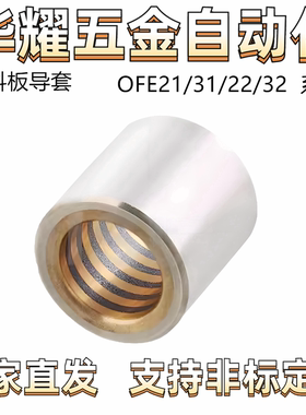 卸料板导套OFE21/31/22/32 自润滑 胶粘型 超精密型 直柱型