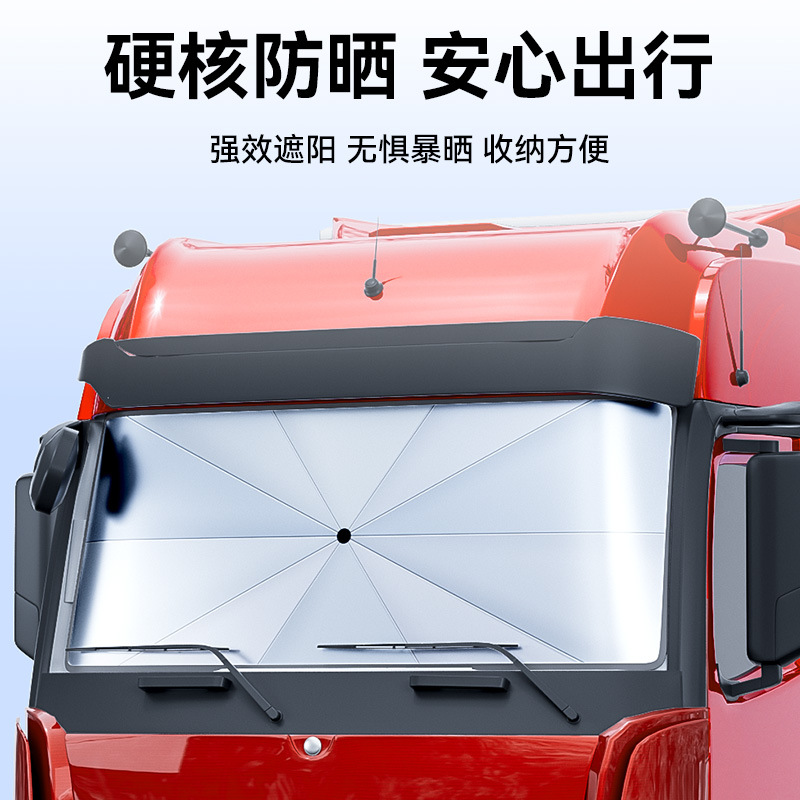 大货车遮阳伞前档玻璃遮阳挡汽车