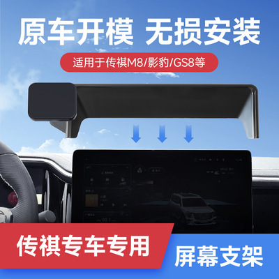 传祺GS8/GS3影速卡屏幕磁吸专车