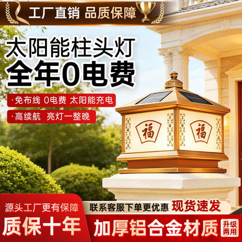 福字太阳能柱头灯户外别墅庭院灯