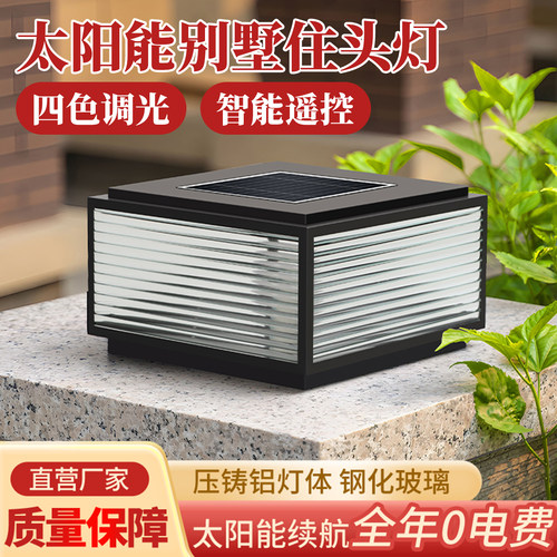 太阳能柱头灯户外别墅院子柱子灯庭院灯防水大门围墙灯现代门柱灯