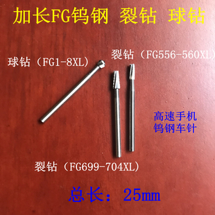 钨钢车针牙钻手机FG球形圆柱截锥裂钩型高速球钻裂钻加长25mm