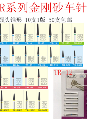 TR系列圆头锥形车针高速金钢砂车针TR-11 12 13 25 13F TR-21EF