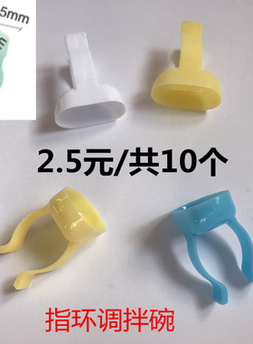戒托 塑料戒指小调碗 指环调拌碗 指环碗 使用方便 2.5元/10