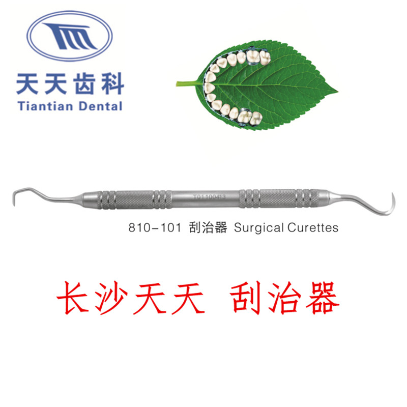 长沙天天刮治器810-101 牙周器械牙周洁治器口腔牙结石去除器械