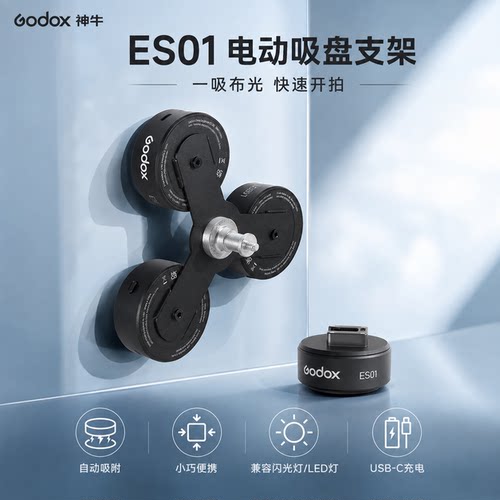 Godox神牛ES01K3磁吸支架电吸盘