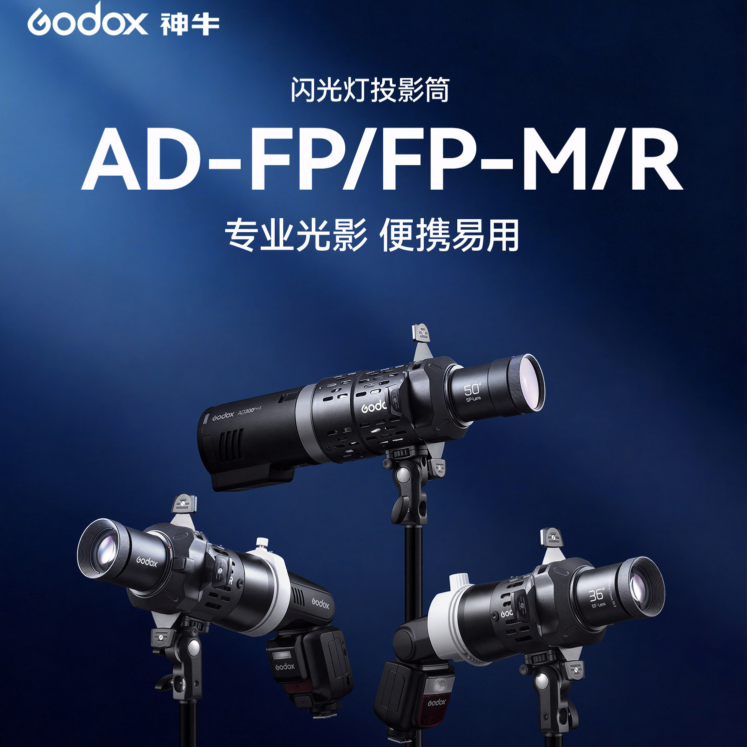 神牛新品投影筒AD-FP/FP-M/FP-R
