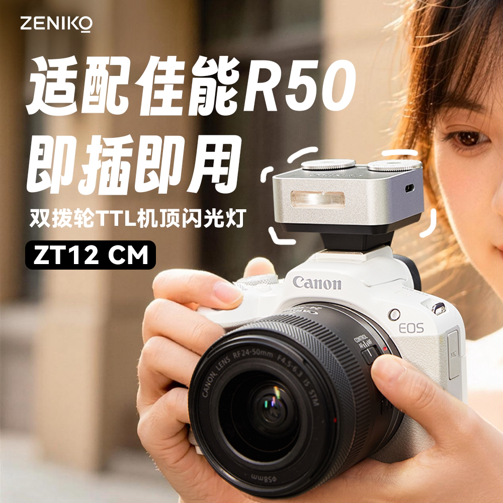 ZENIKO佳能专用ZT12CM机顶闪光灯图片