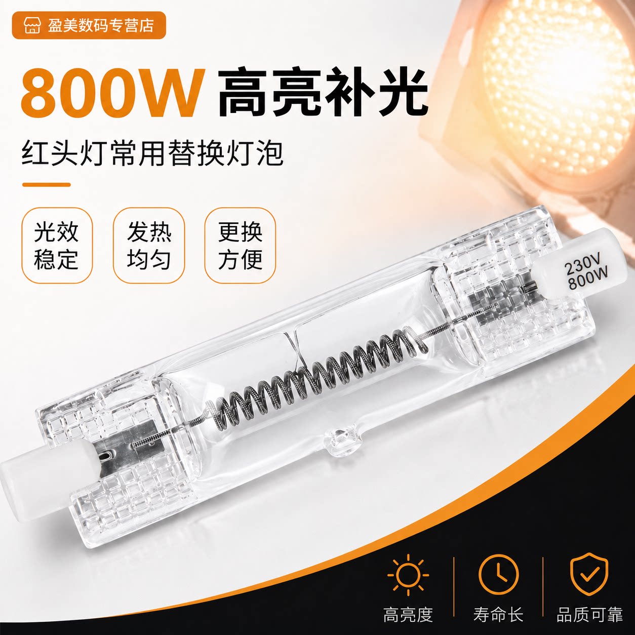 贝阳800W红头灯灯泡 卤钨石英灯钨丝聚光灯 摄像灯暖光灯摄影灯泡