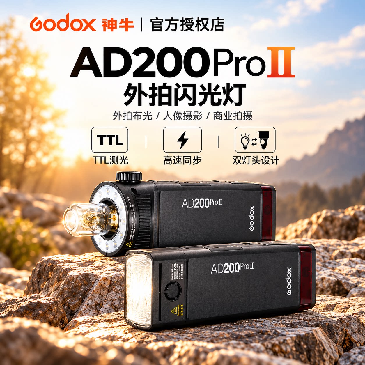 神牛AD200proⅡ外拍TTL闪光灯