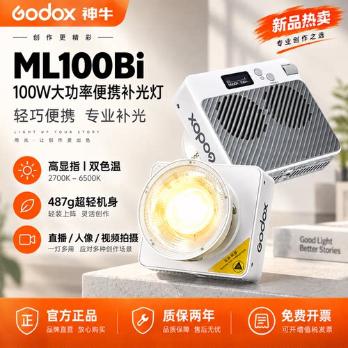 Godox神牛ML100Bi/R拍摄补光灯
