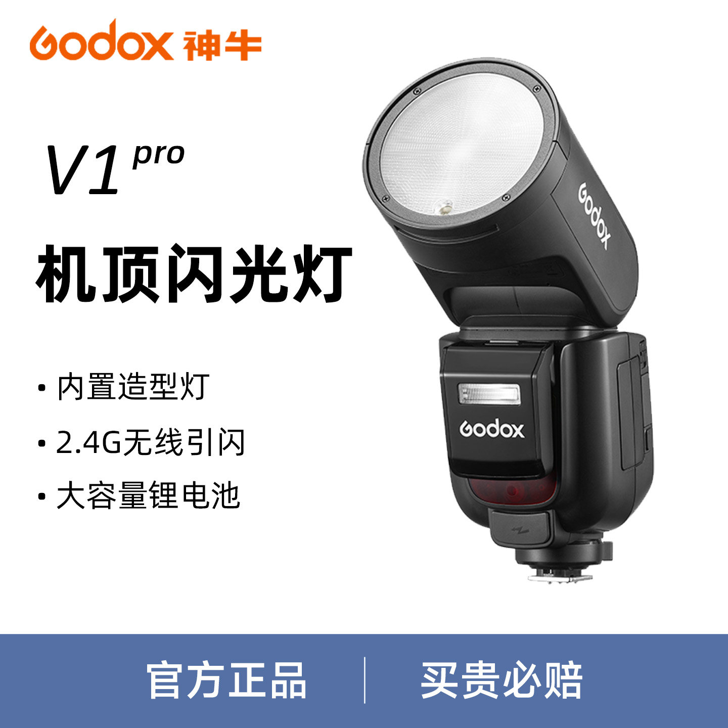 神牛V1PRO机顶闪光灯