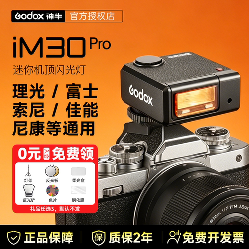 【新品】神牛im30pro迷你闪光灯