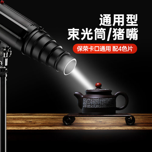 贝阳大号摄影束光筒闪光灯