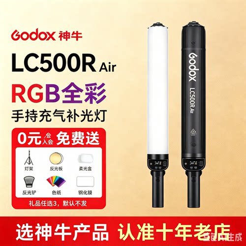 Godox神牛LC500R/LR150Air气柱灯