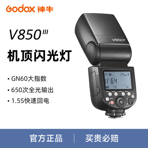 神牛v850III三代机顶闪光灯