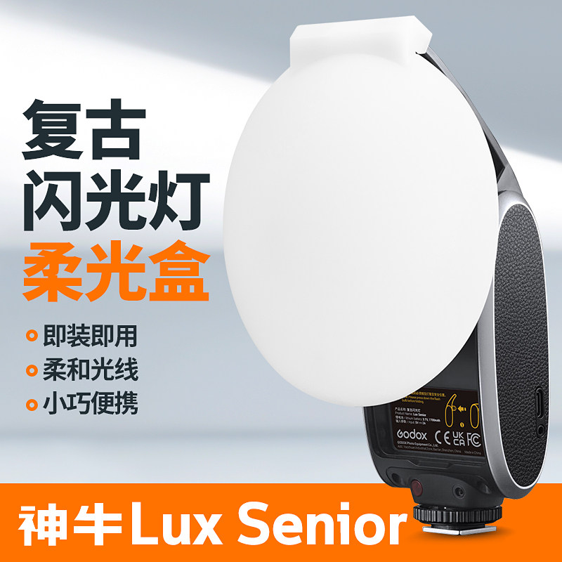 柔光盒适用神牛Lux Senior复古闪光灯柔光盒柔光罩佳能尼康索尼机顶闪光灯柔光器具