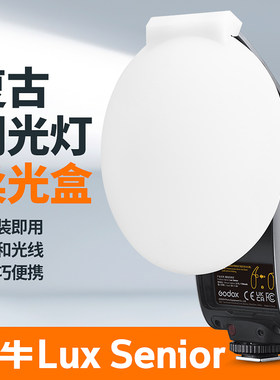 适用神牛LuxSenior复古柔光盒