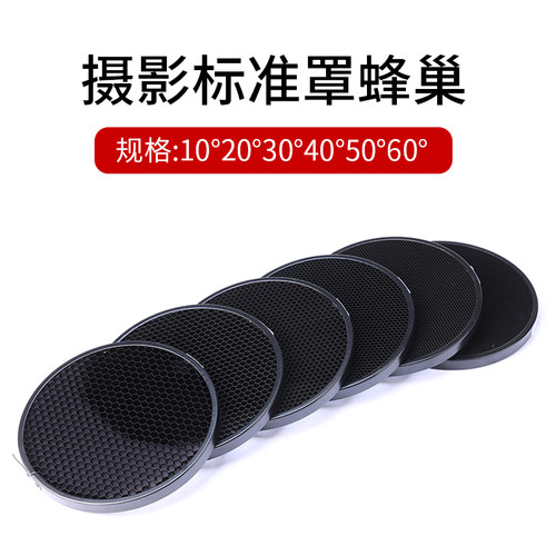 蜂巢反光罩控光辅助附件